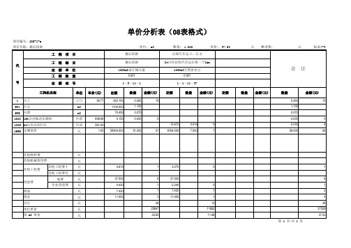 【标表4-3】单价分析表(08表格式)