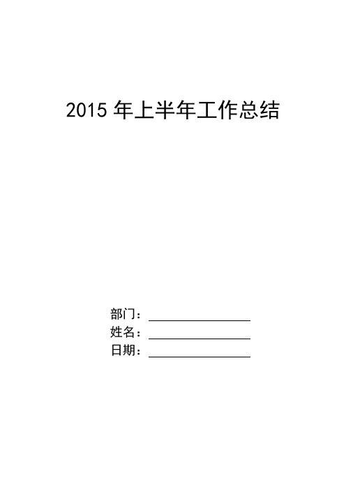 2015年上半年工作总结
