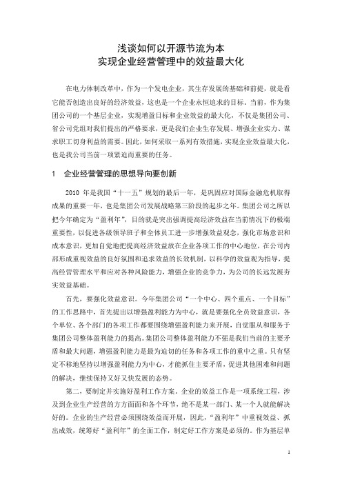 浅谈如何以开源节流为本 实现企业经营管理中的效益最大化