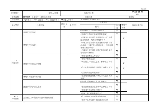 环境体系内审检查表