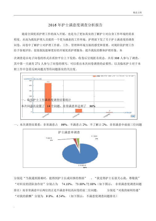 护士满意度调查分析报告.docx