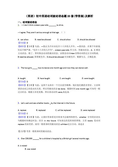 (英语)初中英语动词被动语态题20套(带答案)及解析