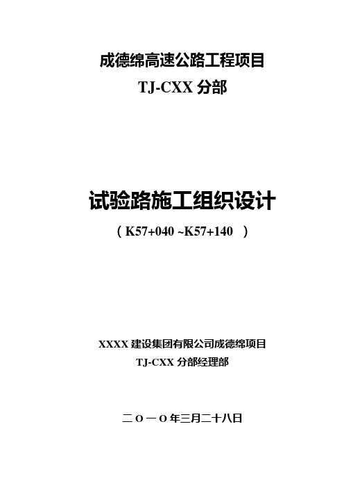 成绵高速公路复线填方路基试验路段施工方案