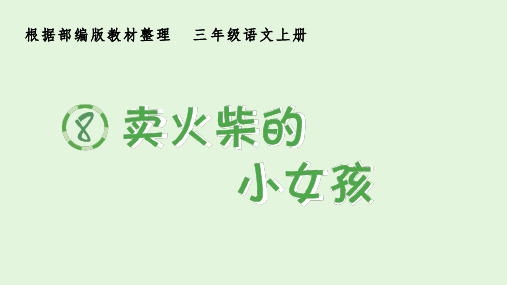 部编版三年级语文上册 (生字课件)8.卖火柴的小女孩