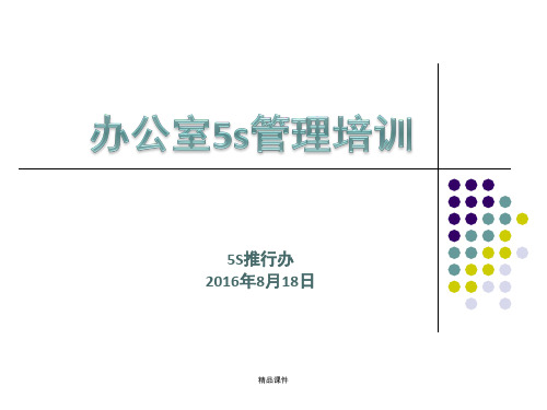 办公室5s管理培训(精编课件).ppt