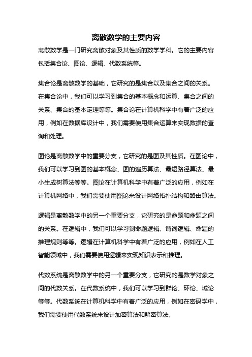 离散数学的主要内容