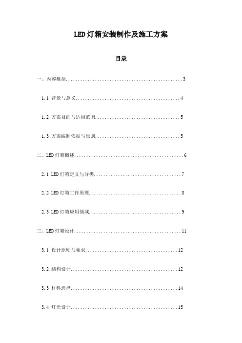 LED灯箱安装制作及施工方案