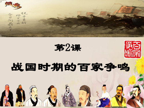 高中历史必修3第1单元第2课战国时期的百家争鸣 (3)(共52张PPT)