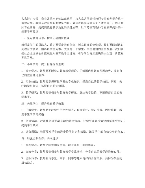 教师专业素养提升研讨发言稿