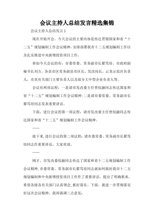 会议主持人总结发言精选集锦