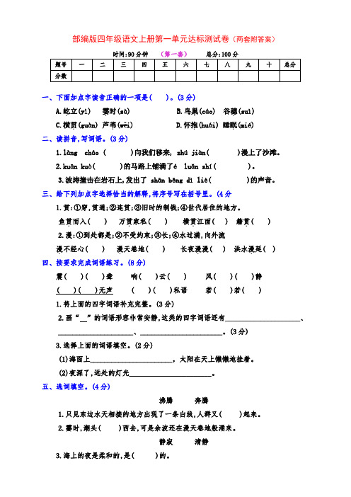 新部编版四年级语文上册第一单元培优检测卷(两套附答案)