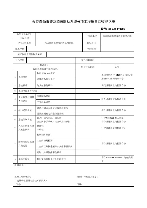 火灾自动报警及消防联动系统分项关键工程质量验收记录表