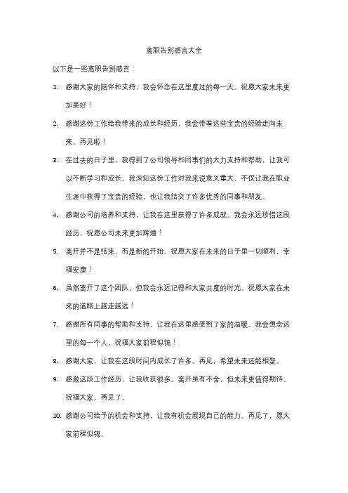 离职告别感言大全