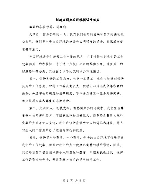 创建文明办公环境倡议书范文（二篇）