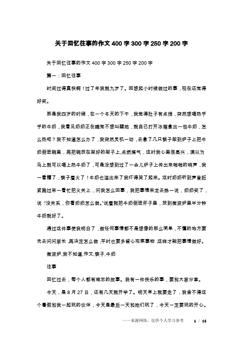 关于回忆往事的作文400字300字250字200字