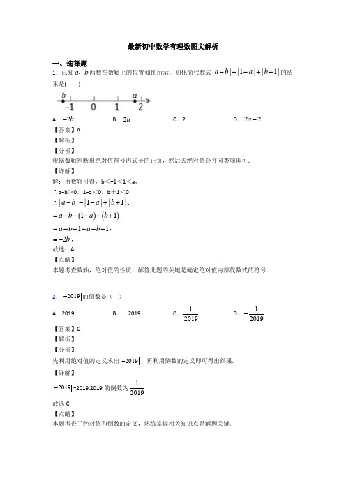 最新初中数学有理数图文解析