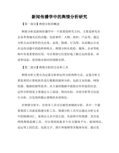 新闻传播学中的舆情分析研究