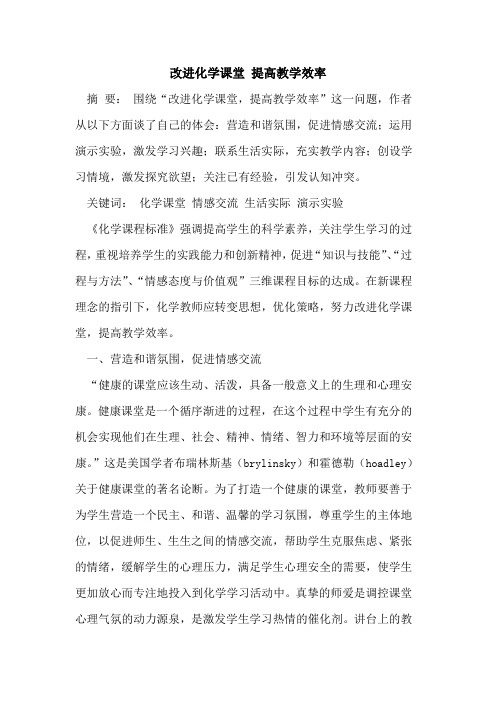 改进化学课堂 提高教学效率