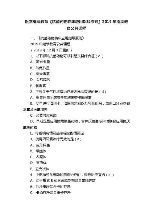 医学继续教育《抗菌药物临床应用指导原则》2019年继续教育公共课程