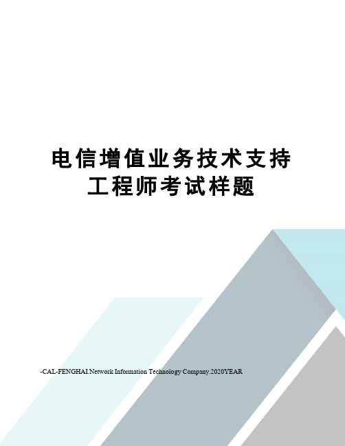 电信增值业务技术支持工程师考试样题