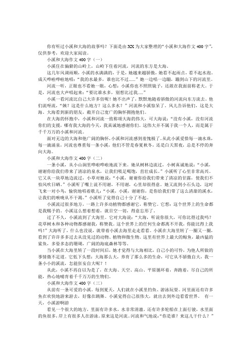 小溪和大海作文400字