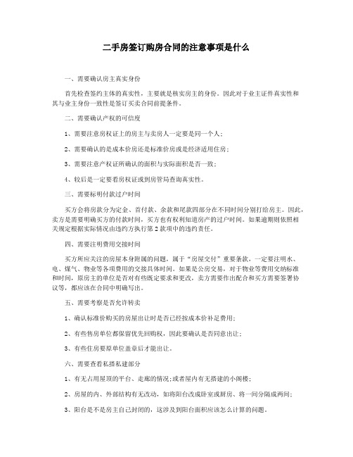 二手房签订购房合同的注意事项是什么