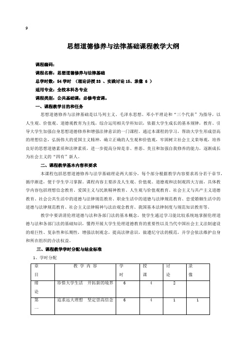 思想道德修养与法律基础课程教学大纲