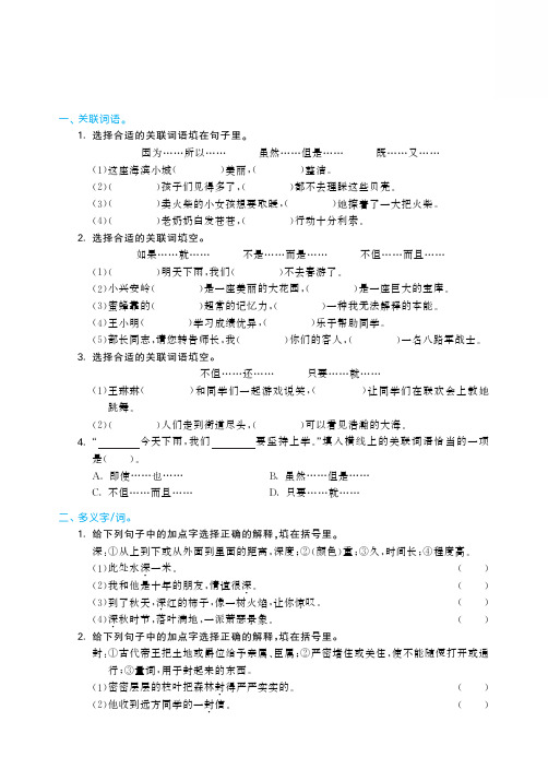 新人教部编版小学三年级语文上册“关联词语 多义字词”专项练习