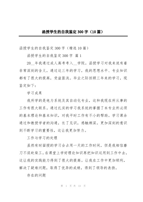 函授学生的自我鉴定300字(10篇)