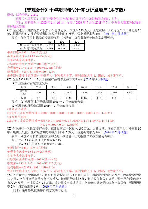 《管理会计》十年期末考试计算分析题题库(排序版)