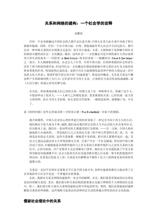 关系和网络的建构：一个社会学的诠释