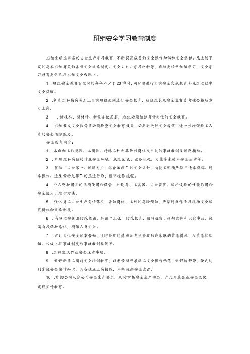 班组安全学习教育制度