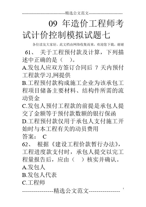 09年造价工程师考试计价控制模拟试题七
