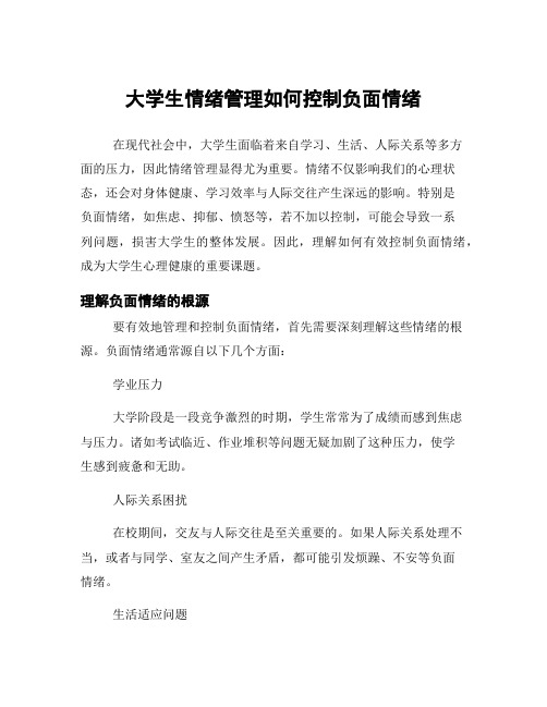 大学生情绪管理如何控制负面情绪