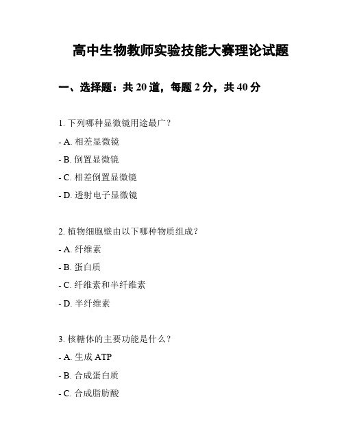 高中生物教师实验技能大赛理论试题