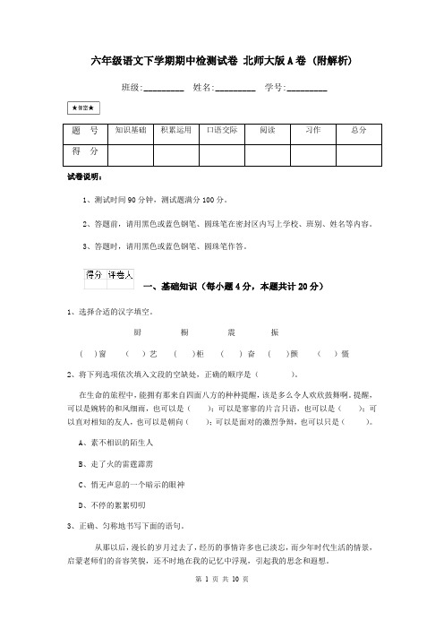 六年级语文下学期期中检测试卷 北师大版A卷 (附解析)