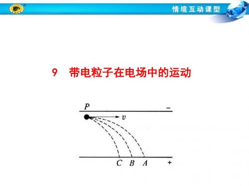 带电粒子在电场中运动