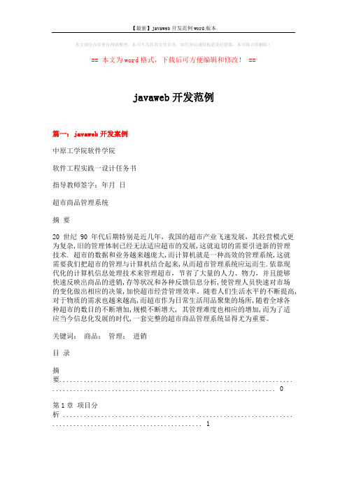 【最新】javaweb开发范例word版本 (6页)