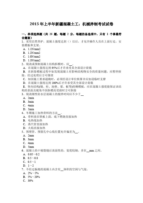 2015年上半年新疆混凝土工:机械拌制考试试卷