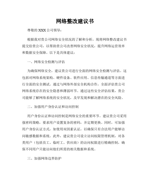 网络整改建议书