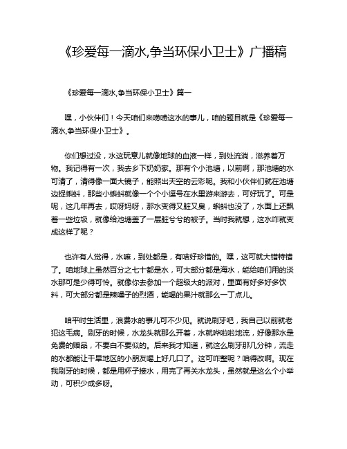 《珍爱每一滴水,争当环保小卫士》广播稿