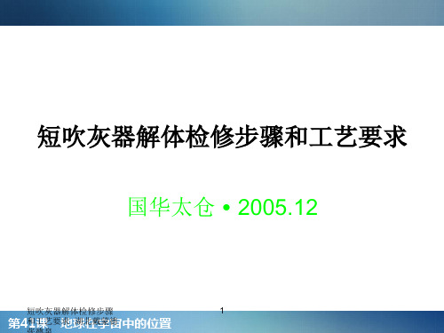 短吹灰器解体检修步骤和工艺要求