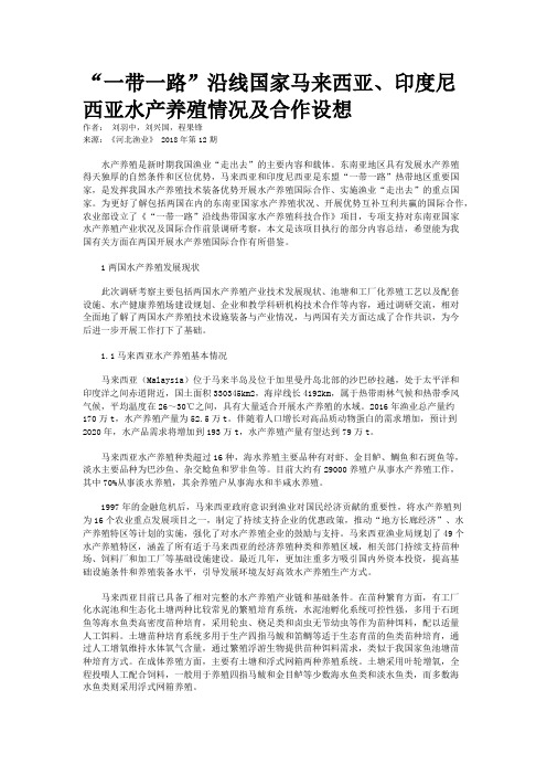 “一带一路”沿线国家马来西亚、印度尼西亚水产养殖情况及合作设想