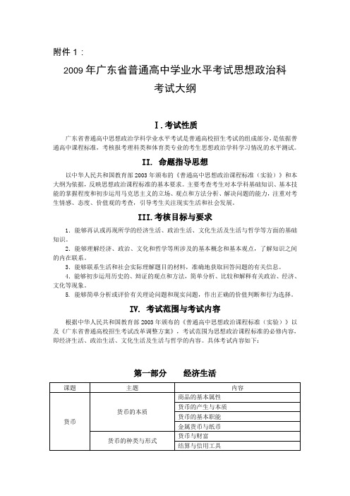 2009年广东省普通高中学业水平考试学科考试大纲(全套)