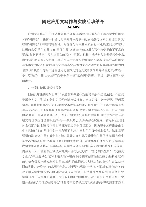 阐述应用文写作与实践活动结合