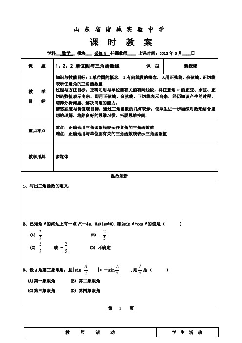 单位圆与三角函数线教案