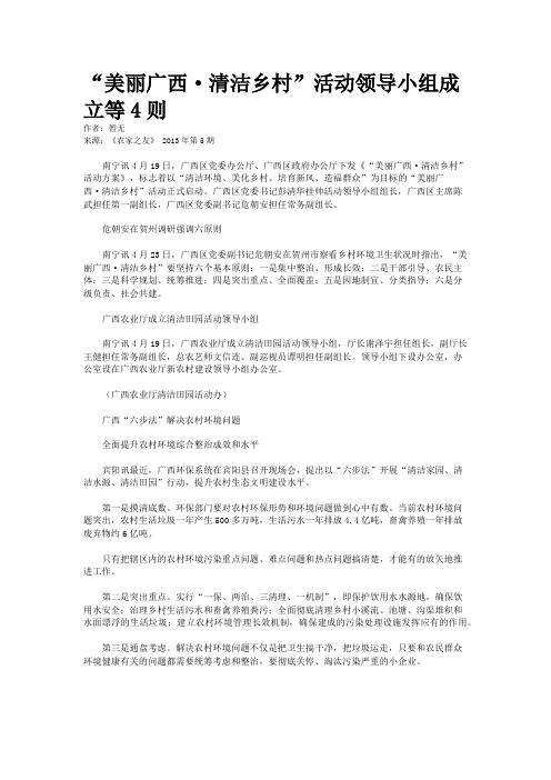 “美丽广西·清洁乡村”活动领导小组成立等4则