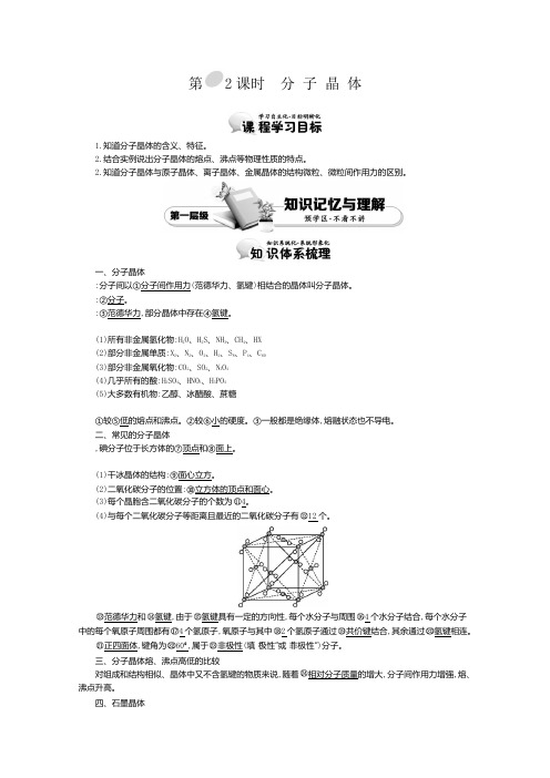 高中化学导学案鲁科版选修3教师用书3.3.2分子晶体