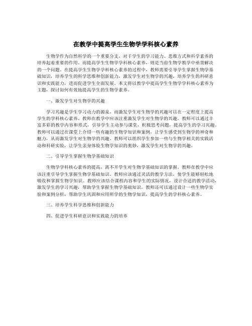 在教学中提高学生生物学学科核心素养