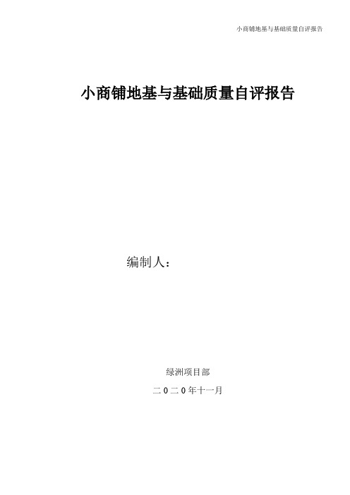 小商铺地基与基础质量自评报告